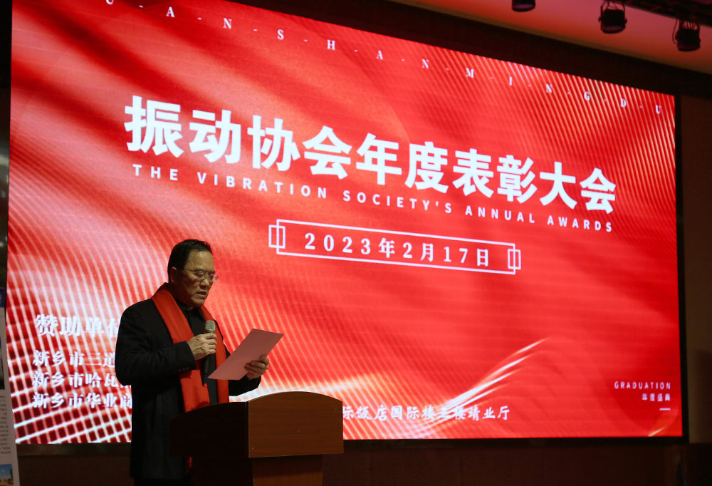 热烈祝贺振动行业年度盛典胜利召开,91香蕉视频下载安装机械董事长贺占胥发表讲话